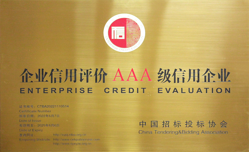 企業(yè)信用評價(jià)AAA級信用企業(yè)