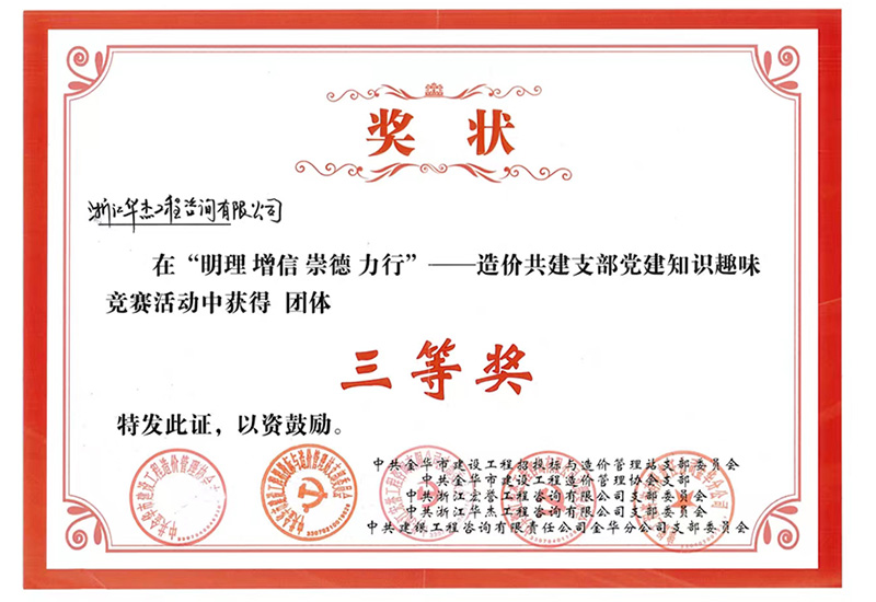 造價(jià)共建支部黨建知識(shí)趣味競賽活動(dòng)中獲得團(tuán)體 三等獎(jiǎng)