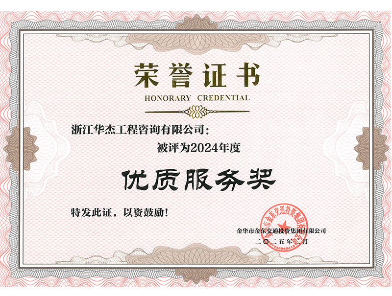 2024年度“優(yōu)質(zhì)服務(wù)獎(jiǎng)”